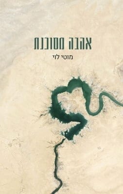 אהבה מסוכנת -0