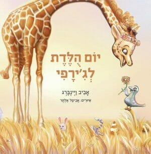 יום הולדת לג'ירפי -0