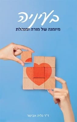 בעיניה - מיומנה של מורה ומנהלת-0