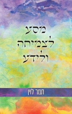 מסע לצמיחה ולידע-0