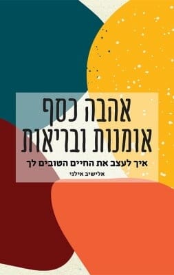 אהבה כסף אומנות ובריאות -0