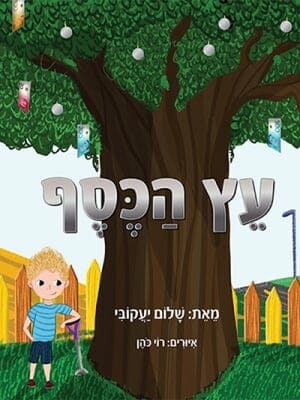 עץ הכסף -0