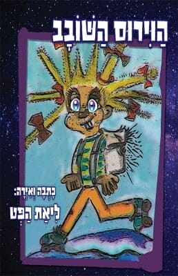 הוירוס השובב-0