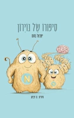 סיפורו של נוירון -0