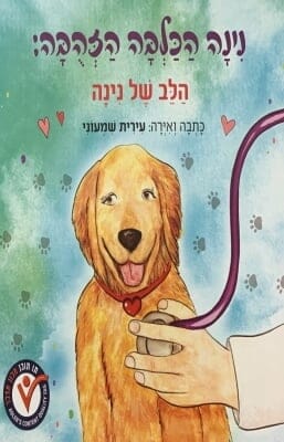 נינה הכלבה הזהובה: הלב של נינה-0