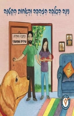 נינה הכלבה הזהובה והאחות הקטנה-0