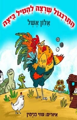 התרנגול שרצה להטיל ביצה -0