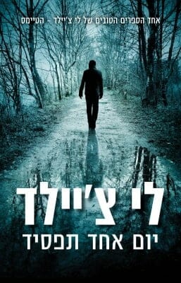 יום אחד תפסיד-0