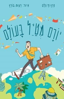 יורם מטייל בעולם-0