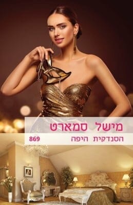 הסנדקית היפה -0