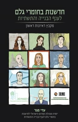 חדשנות בחומרי גלם לענף הבנייה והתשתיות - מקבץ ראיונות ראשון-0