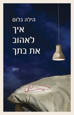 איך לאהוב את בתך -0