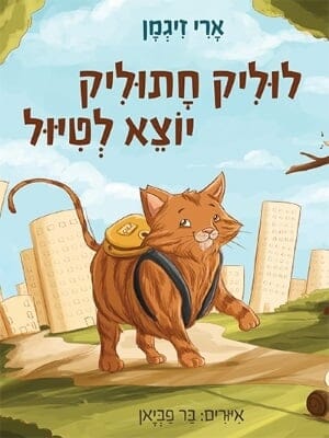 לוליק חתוליק יוצא לטייל-0