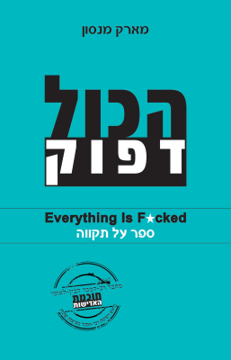 הכל דפוק -0