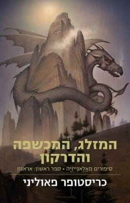 המזלג המכשפה והדרקון-0