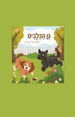 גן הכלבים -0