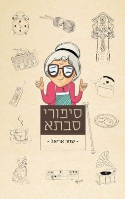 סיפורי סבתא-0