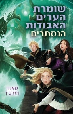 שומרת הערים האבודות 4: הנסתרים-0