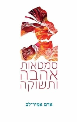 סמטאות אהבה ותשוקה -0