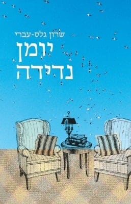 יומן נדידה-0