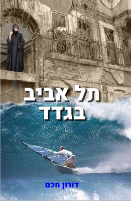 תל אביב בגדד -0