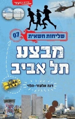 שליחות חשאית 7: מבצע תל אביב -0