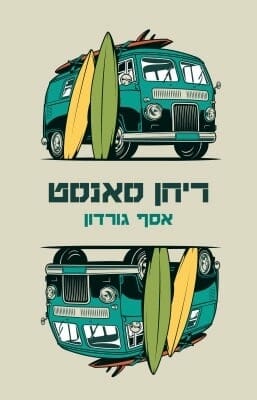 ריחן סאנסט -0