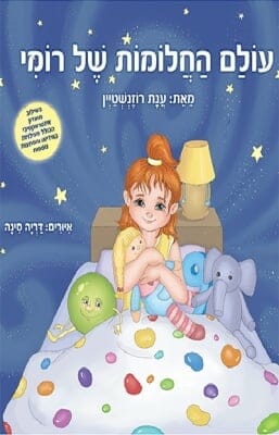 עולם החלומות של רומי -0