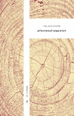 הדברים שאנחנו לא מדברות עליהם -0