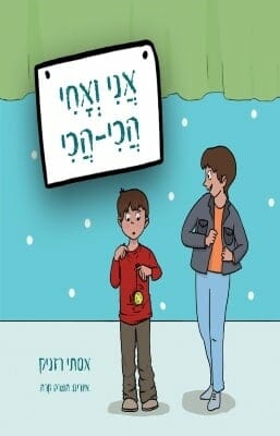 אני ואחי הכי הכי-0