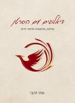 דיאלוגים עם הסרטן-0