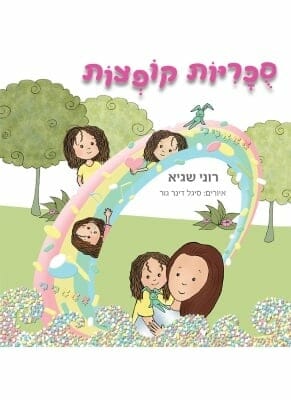 סוכריות קופצות-0