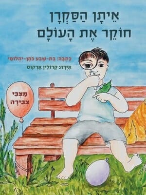 איתן הסקרן חוקר את העולם -0