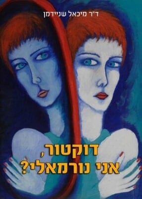 דוקטור אני נורמאלי?-0