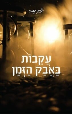 עקבות באבק הזמן -0