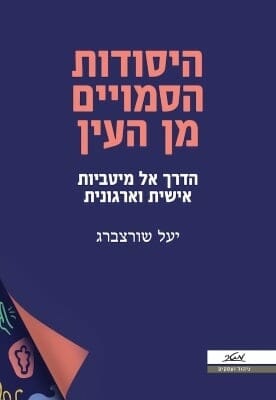 היסודות הסמויים מן העין-0