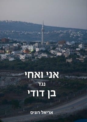 אני ואחי נגד בן דודי-0