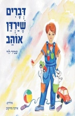 דברים שירדן אוהב-0