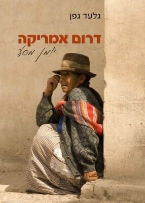 דרום אמריקה - יומן מסע-0