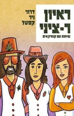 ראיון ר-ציני -0