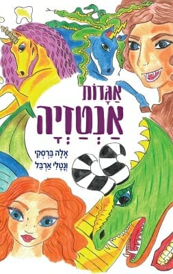 אגדות אנטזיה-0