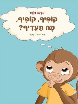 קופיף קופיף מה תעדיף -0