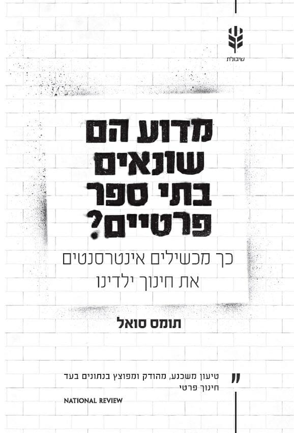 מדוע הם שונאים בתי ספר פרטיים -0