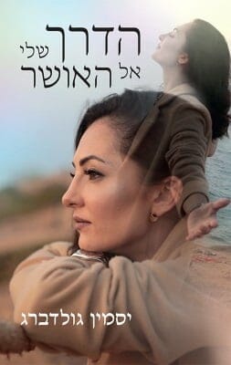 הדרך שלי אל האושר -0