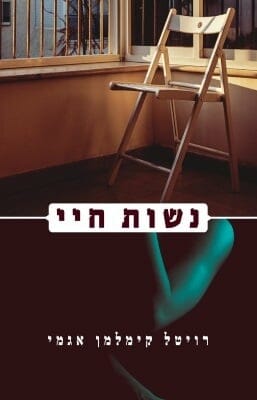 נשות חיי -0