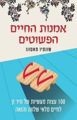 אמנות החיים הפשוטים-0