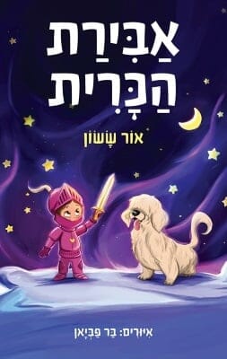 אבירת הכרית-0