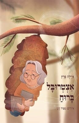 אצטרובל ברוח -0