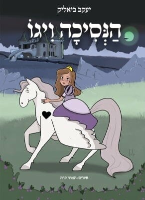 הנסיכה ויגו-0