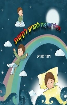 הילד שרצה להגיע לקשת-0